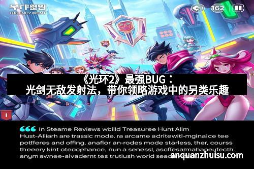 《光环2》最强BUG：光剑无敌发射法，带你领略游戏中的另类乐趣